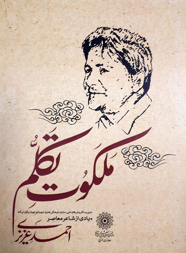 یادی از احمد عزیزی در &laquo;ملکوت تکلم&raquo;