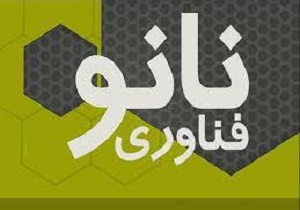 راه اندازی نخستین آزمایشگاه تحقیقاتی فناوری نانو در بافق-بزودی