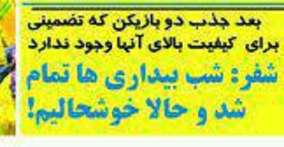 شوخی با تیتر&zwnj;های ورزشی (شنبه ۱۸ بهمن ۹۶)