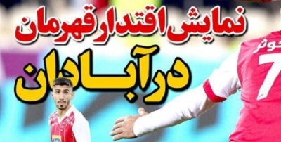 شوخی با تیتر&zwnj;های ورزشی (شنبه ۱۸ بهمن ۹۶)