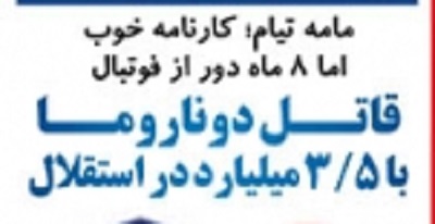 شوخی با تیتر&zwnj;های ورزشی (شنبه ۱۸ بهمن ۹۶)