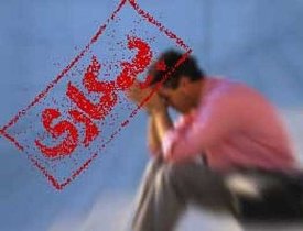 نرخ بیکاری استان زنجان در تابستان امسال  ۹.۷ درصد اعلام شد