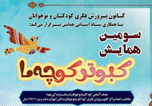 برگزاری سومین همایش کبوتر کوچه ما در آذربایجان غربی