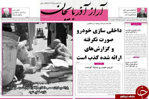 نیم صفحه نخست روزنامه&zwnj;های آذربایجان غربی، پنجشنبه ۱۹ بهمن ماه