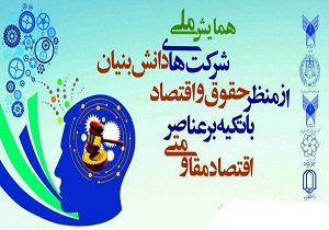 همايش ملی شركت های دانش بنيان فردا در یزد برگزارمی شود