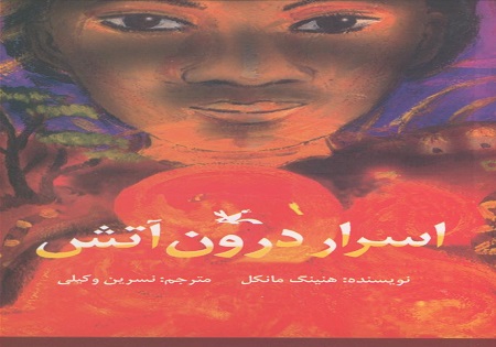 &laquo;اسرار درون آتش&raquo; فاش شد