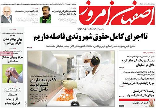 صفحه نخست روزنامه های استان&zwnj; اصفهان پنجشنبه 19 بهمن ماه