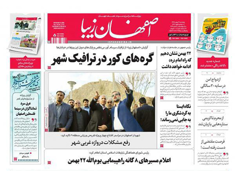 صفحه نخست روزنامه های استان&zwnj; اصفهان پنجشنبه 19 بهمن ماه