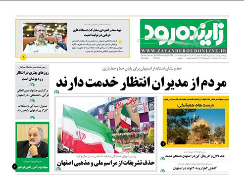صفحه نخست روزنامه های استان&zwnj; اصفهان پنجشنبه 19 بهمن ماه