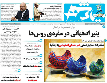 صفحه نخست روزنامه های استان&zwnj; اصفهان پنجشنبه 19 بهمن ماه