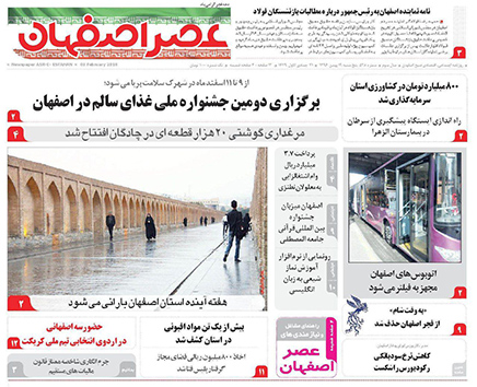 صفحه نخست روزنامه های استان&zwnj; اصفهان پنجشنبه 19 بهمن ماه