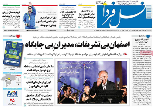 صفحه نخست روزنامه های استان&zwnj; اصفهان پنجشنبه 19 بهمن ماه