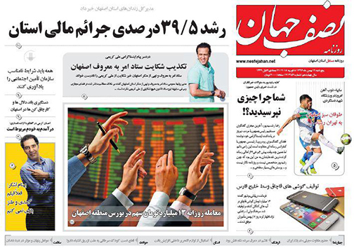 صفحه نخست روزنامه های استان&zwnj; اصفهان پنجشنبه 19 بهمن ماه