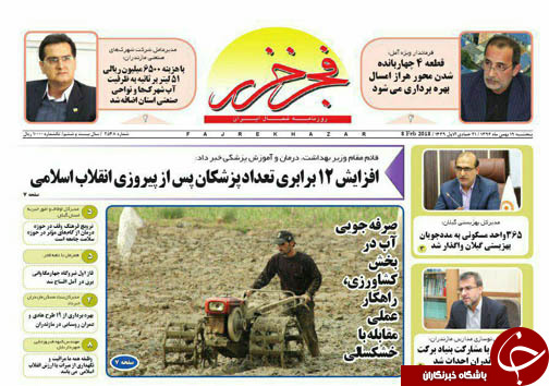 صفحه نخست روزنامه&zwnj;های استان پنج شنبه ۱۹ بهمن ماه