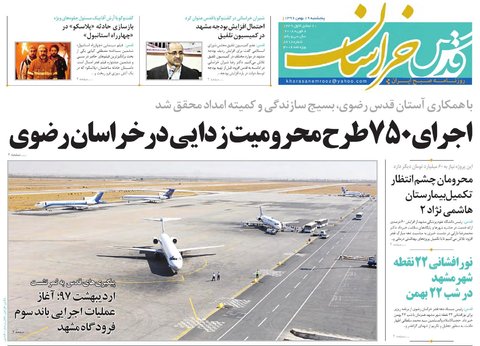 صفحه نخست روزنامه&zwnj;های خراسان رضوی پنجشنبه ۱۹ بهمن