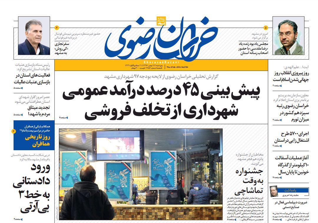 صفحه نخست روزنامه&zwnj;های خراسان رضوی پنجشنبه ۱۹ بهمن