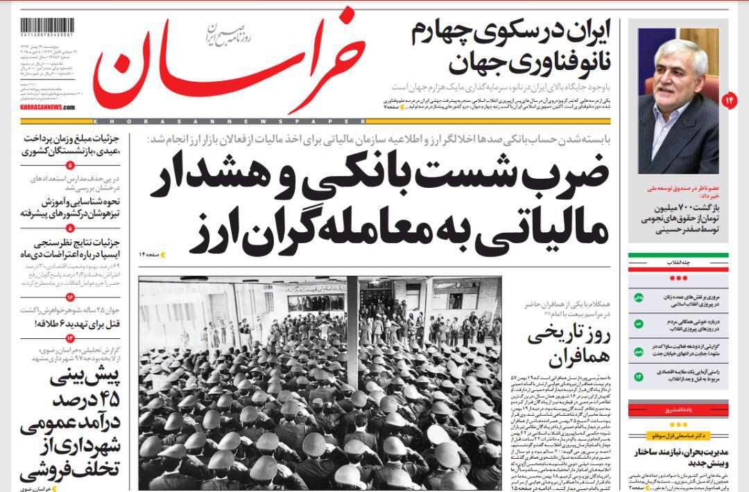 صفحه نخست روزنامه&zwnj;های خراسان رضوی پنجشنبه ۱۹ بهمن