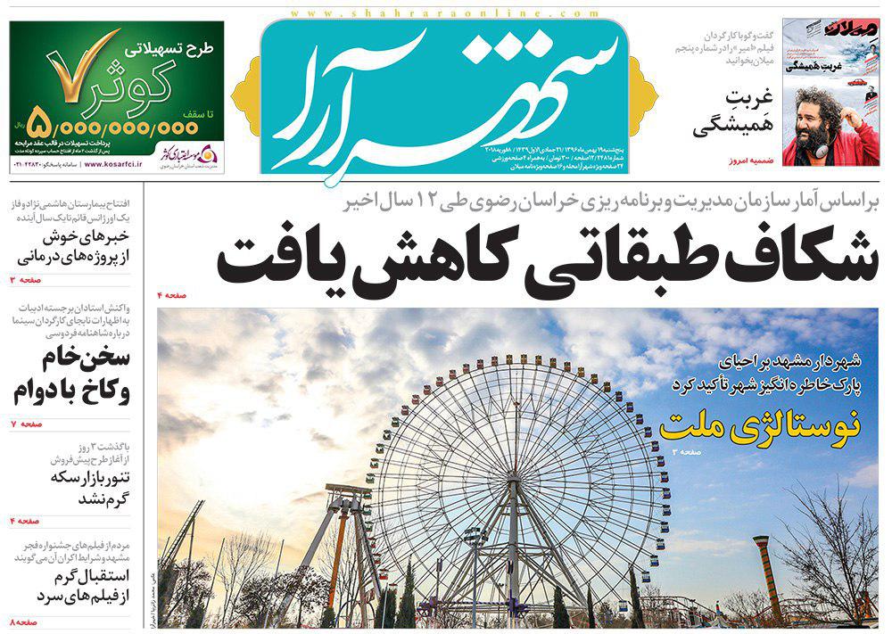 صفحه نخست روزنامه&zwnj;های خراسان رضوی پنجشنبه ۱۹ بهمن