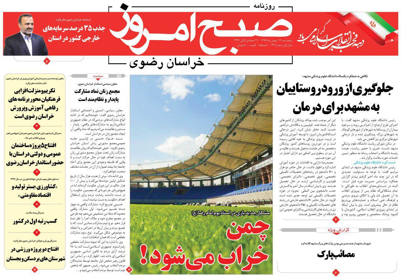صفحه نخست روزنامه&zwnj;های خراسان رضوی پنجشنبه ۱۹ بهمن