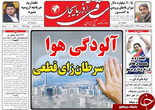 صفحه نخست روزنامه استان&zwnj;آذربایجان شرقی پنج شنبه 19 بهمن ماه