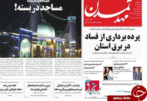 صفحه نخست روزنامه استان&zwnj;آذربایجان شرقی پنج شنبه 19 بهمن ماه