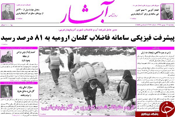نیم صفحه نخست روزنامه&zwnj; آذربایجان غربی، پنجشنبه ۱۹ بهمن ماه