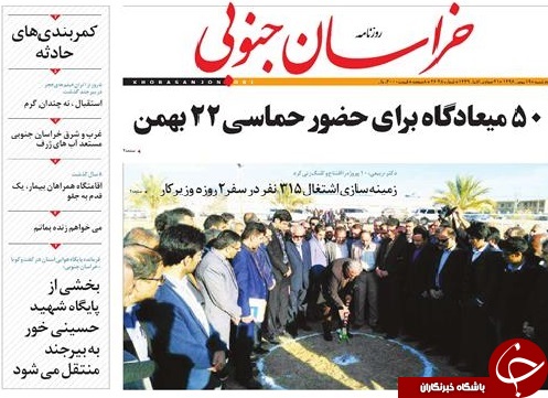 صفحه نخست روزنامه های خراسان جنوبی نوزدهم بهمن ماه