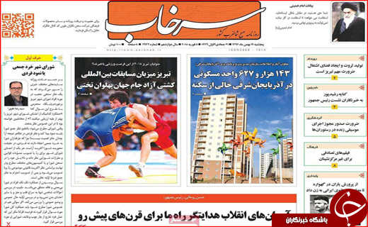 نیم صفحه نخست روزنامه های استانی؛