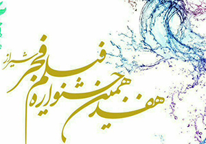 فروش بیش از ۱۶۰ میلیون تومانی جشنواره فیلم فجر شیراز