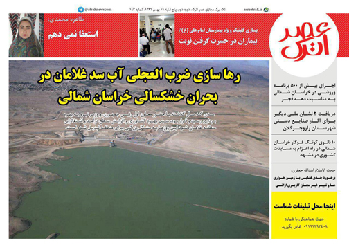صفحه نخست روزنامه های خراسان شمالی نوزدهم بهمن ماه