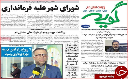 نیم صفحه نخست روزنامه های استانی؛