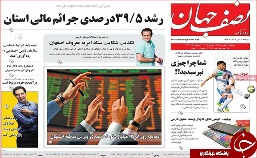 نیم صفحه نخست روزنامه های استانی؛