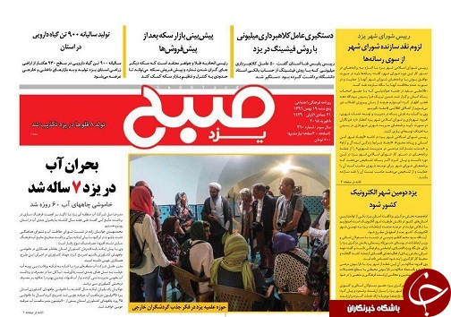 صفحه نخست روزنامه های استان یزد
