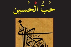 رونمایی از کتاب «حب الحسین» اثر مصور موکب شهدای ارسباران