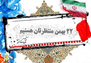 اعلام مسیرهای راهپیمایی 22 بهمن در خراسان‌جنوبی
