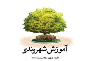 سند آموزش شهروندی به تصویب شورای پژوهشی رسید &nbsp;