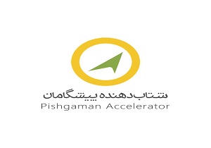شرکت تعاونی شتابدهنده نوآوری پیشگامان در زمره شرکت های دانش بنیان