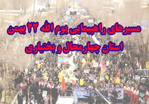اعلام مسیر‌های راهپیمایی ۲۲ بهمن در چهارمحال و بختیاری