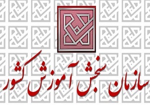 اطلاعیه سازمان سنجش درباره فهرست اسامی پذیرفته&zwnj;شدگان فوریت&zwnj;های پزشکی