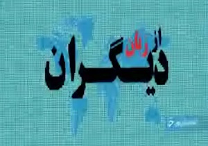 وقتی جهان به قدرت صلح آمیز هسته‌ای ایران اذعان می‌کند + فیلم