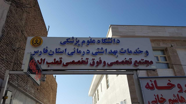 بهره برداری از مجتمع درمانگاهی بیمارستان قطب الدین شیراز