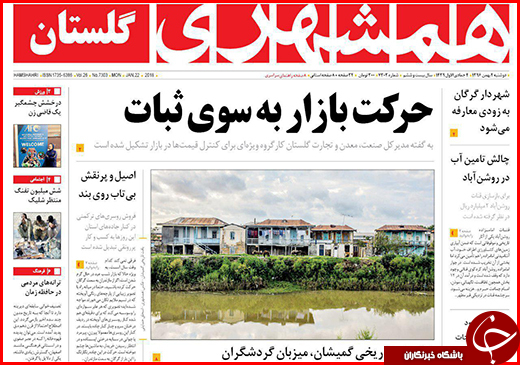 نیم صفحه نخست روزنامه&zwnj;های گلستان دوشنبه ۲ بهمن ماه