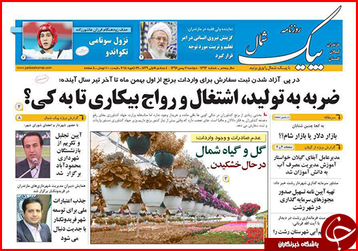 نیم صفحه نخست روزنامه&zwnj;های گلستان دوشنبه ۲ بهمن ماه