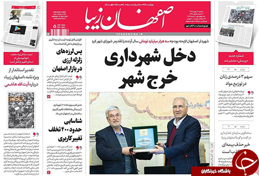 صفحه نخست روزنامه های استان&zwnj; اصفهان دوشنبه 2 بهمن ماه