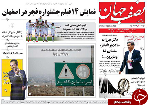 صفحه نخست روزنامه های استان&zwnj; اصفهان دوشنبه 2 بهمن ماه