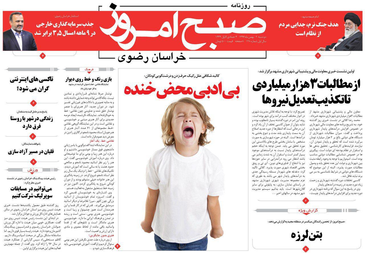 صفحه نخست روزنامه&zwnj;های خراسان رضوی دوشنبه ۲ بهمن