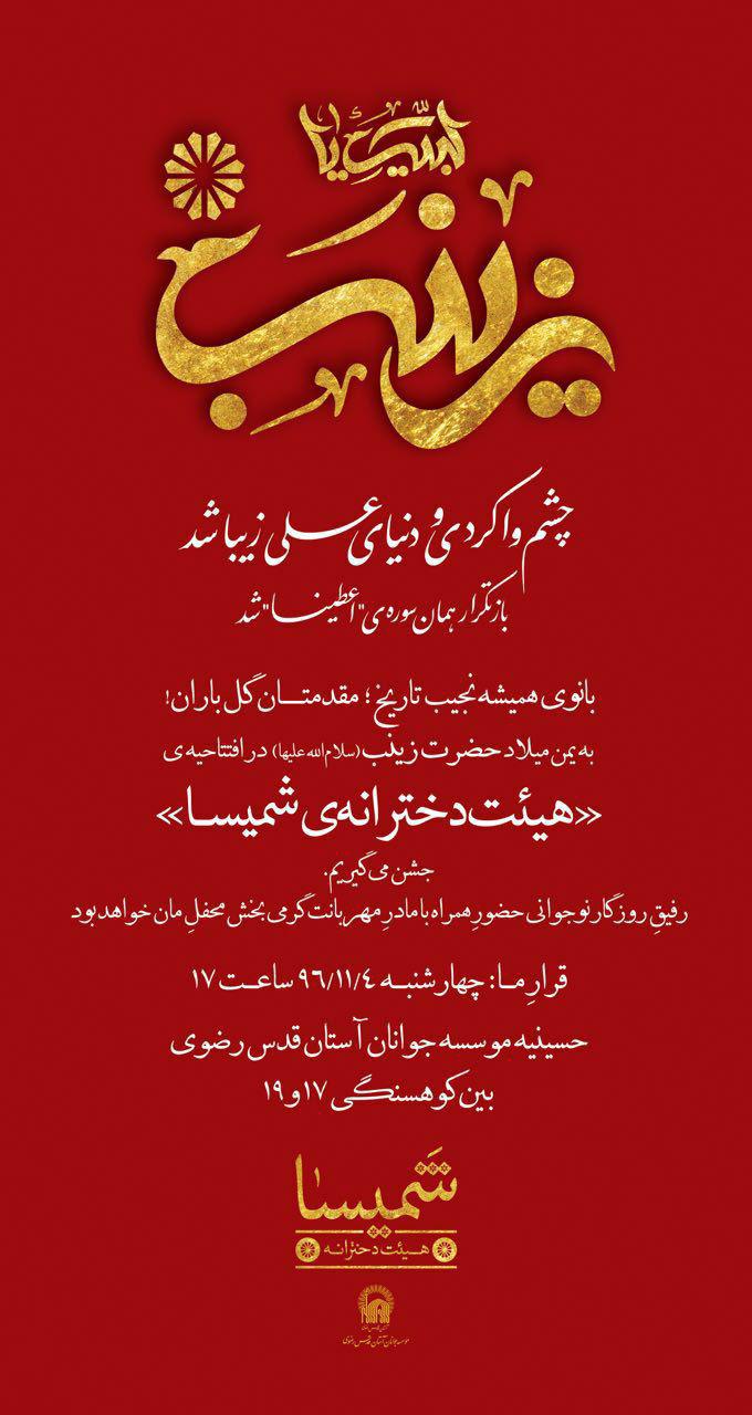 شادباش هیئت نوجوانان به مناسبت میلاد اسوه صبر و استقامت