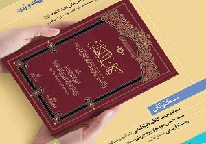 رونمایی ازتحقیق کتاب کفایه فی النصوص علی عدد الأئمه(ع)درقم