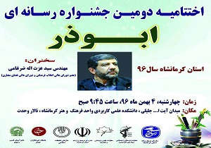 اختتامیه دومین جشنواره رسانه ای ابوذر