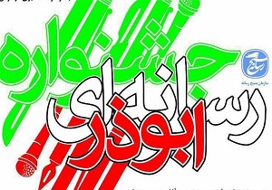 اختتامیه دومین جشنواره رسانه ای ابوذر